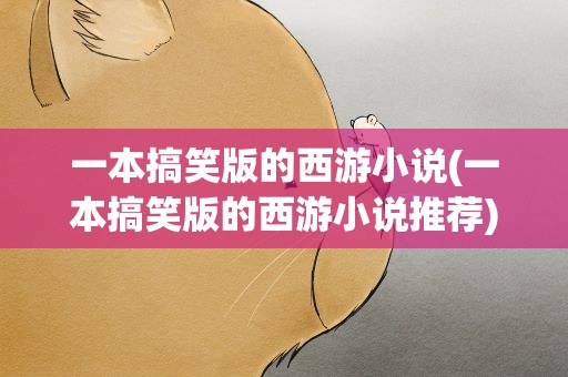 一本搞笑版的西游小说(一本搞笑版的西游小说推荐)