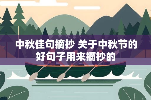 中秋佳句摘抄 关于中秋节的好句子用来摘抄的