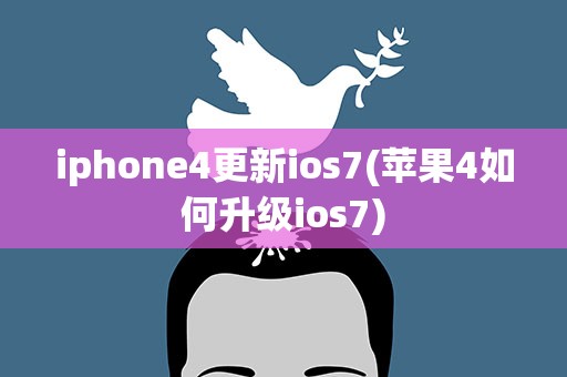 iphone4更新ios7(苹果4如何升级ios7)