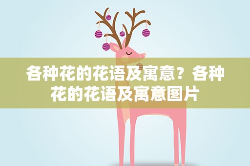 各种花的花语及寓意？各种花的花语及寓意图片