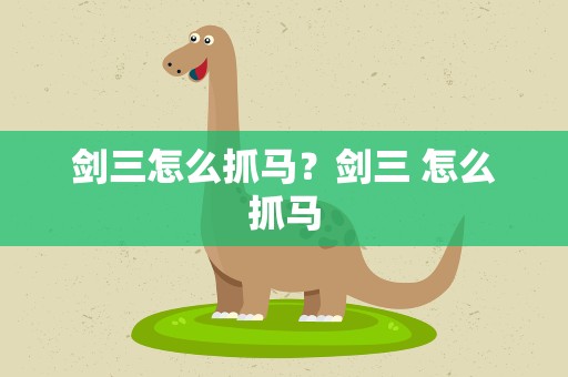 剑三怎么抓马？剑三 怎么抓马