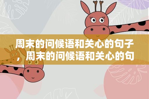 周末的问候语和关心的句子，周末的问候语和关心的句子图片