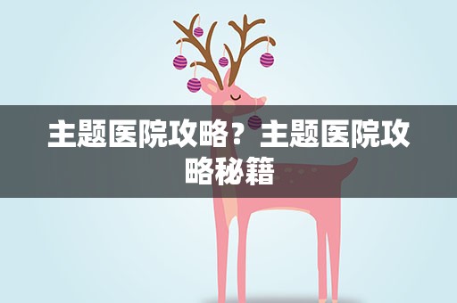 主题医院攻略？主题医院攻略秘籍
