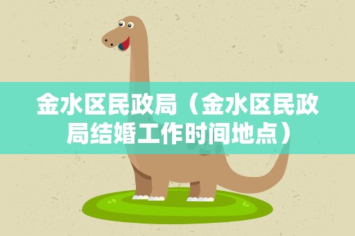 金水区民政局（金水区民政局结婚工作时间地点）