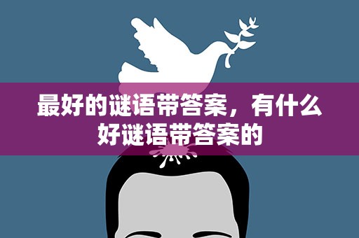 最好的谜语带答案，有什么好谜语带答案的