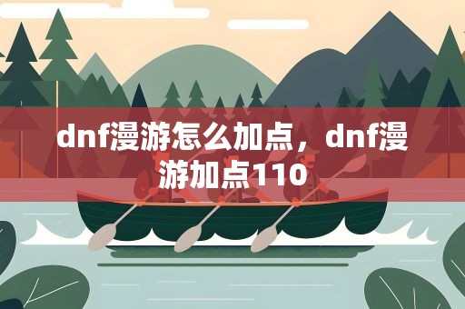 dnf漫游怎么加点，dnf漫游加点110