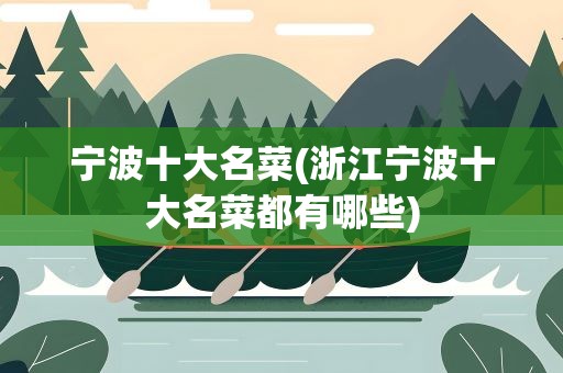 宁波十大名菜(浙江宁波十大名菜都有哪些)