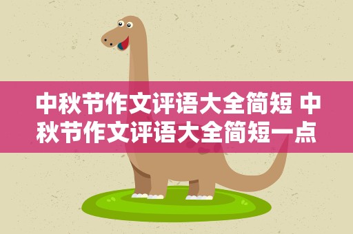 中秋节作文评语大全简短 中秋节作文评语大全简短一点
