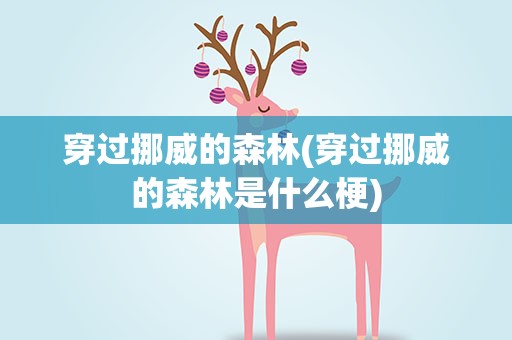 穿过挪威的森林(穿过挪威的森林是什么梗)
