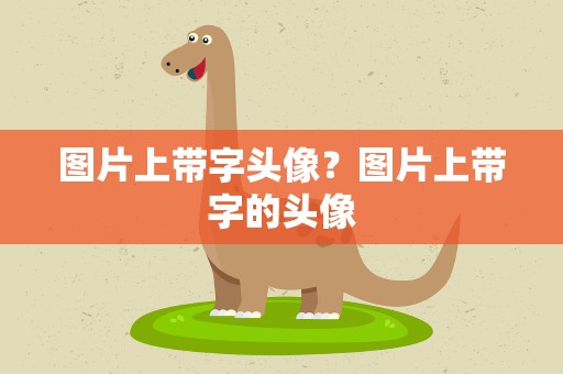 图片上带字头像？图片上带字的头像