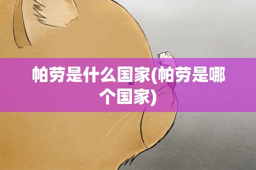 帕劳是什么国家(帕劳是哪个国家)