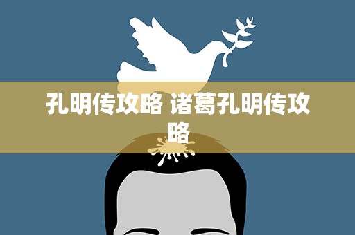 孔明传攻略 诸葛孔明传攻略