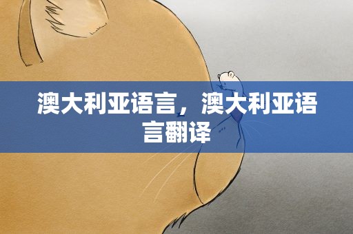 澳大利亚语言，澳大利亚语言翻译