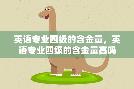 英语专业四级的含金量，英语专业四级的含金量高吗