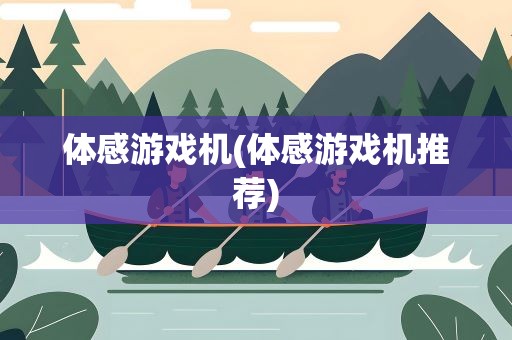 体感游戏机(体感游戏机推荐)