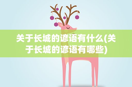 关于长城的谚语有什么(关于长城的谚语有哪些)