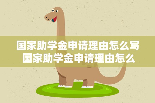国家助学金申请理由怎么写 国家助学金申请理由怎么写简短