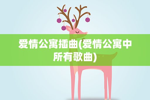 爱情公寓插曲(爱情公寓中所有歌曲)
