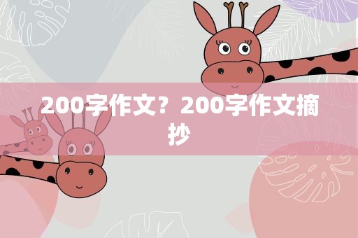 200字作文？200字作文摘抄