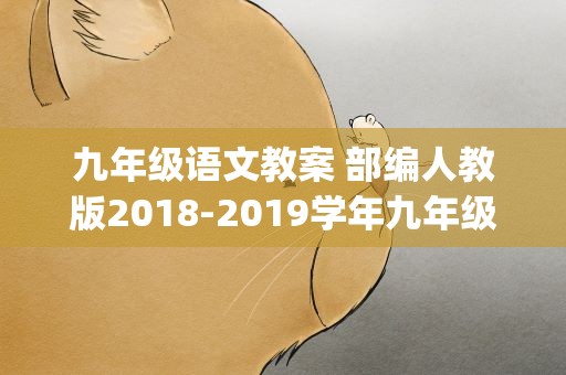 九年级语文教案 部编人教版2018-2019学年九年级语文上册全册教案(含教学反思)
