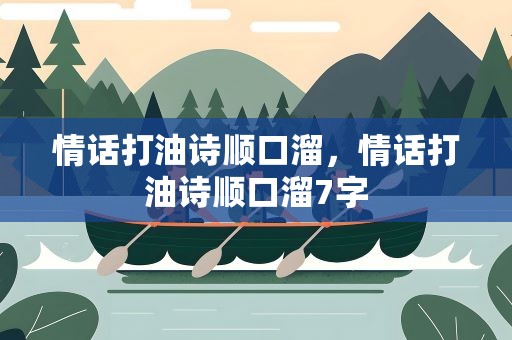 情话打油诗顺口溜，情话打油诗顺口溜7字
