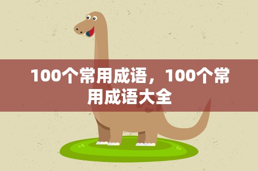 100个常用成语，100个常用成语大全