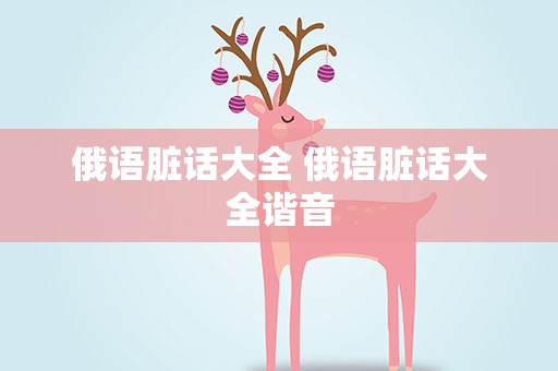 俄语脏话大全 俄语脏话大全谐音