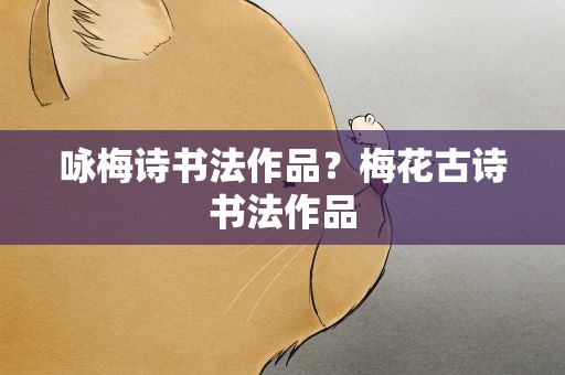 咏梅诗书法作品？梅花古诗书法作品
