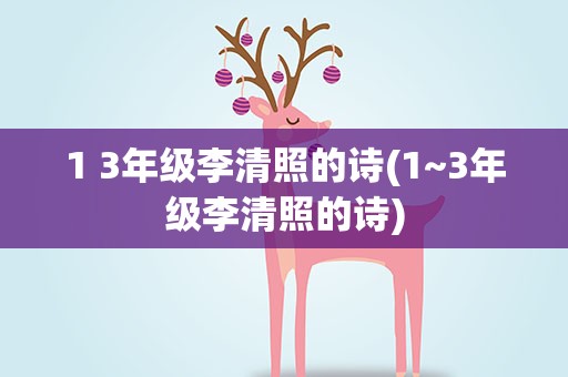 1 3年级李清照的诗(1~3年级李清照的诗)