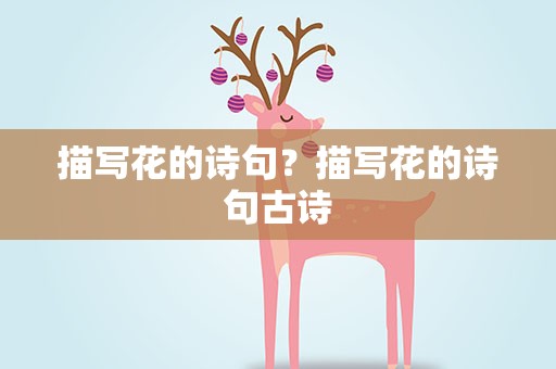 描写花的诗句？描写花的诗句古诗