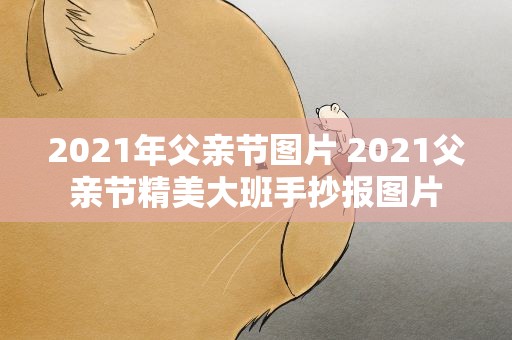 2021年父亲节图片 2021父亲节精美大班手抄报图片