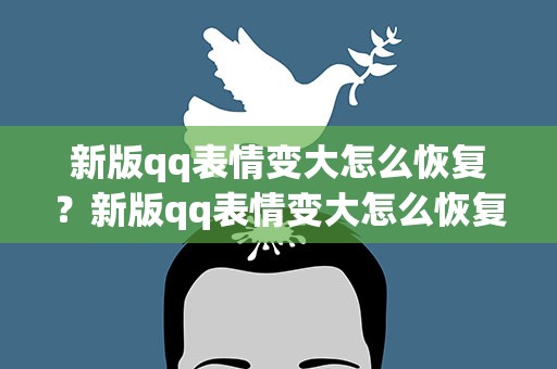 新版qq表情变大怎么恢复？新版qq表情变大怎么恢复正常