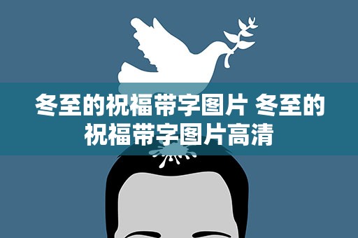 冬至的祝福带字图片 冬至的祝福带字图片高清