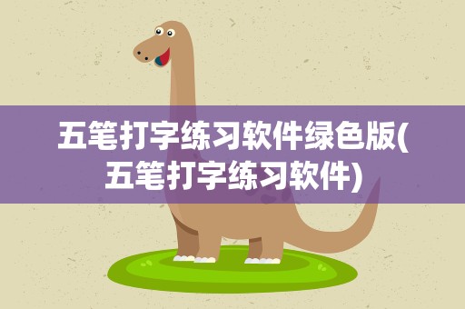 五笔打字练习软件绿色版(五笔打字练习软件)