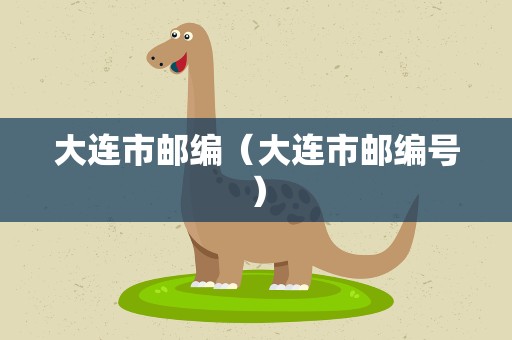 大连市邮编（大连市邮编号）