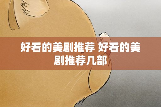 好看的美剧推荐 好看的美剧推荐几部