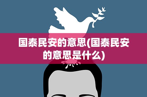 国泰民安的意思(国泰民安的意思是什么)