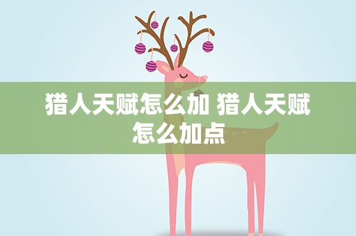 猎人天赋怎么加 猎人天赋怎么加点