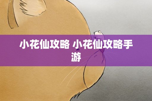 小花仙攻略 小花仙攻略手游