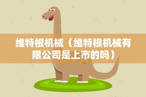 维特根机械（维特根机械有限公司是上市的吗）