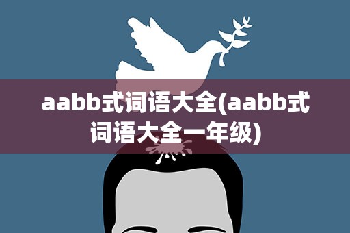 aabb式词语大全(aabb式词语大全一年级)