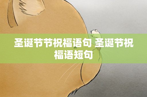 圣诞节节祝福语句 圣诞节祝福语短句