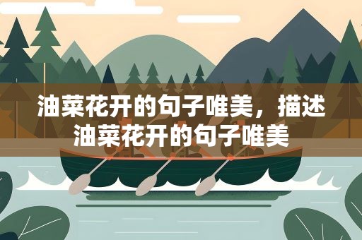 油菜花开的句子唯美，描述油菜花开的句子唯美