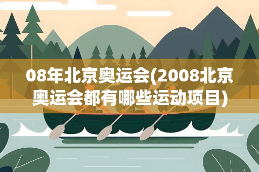 08年北京奥运会(2008北京奥运会都有哪些运动项目)