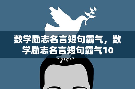 数学励志名言短句霸气，数学励志名言短句霸气10
