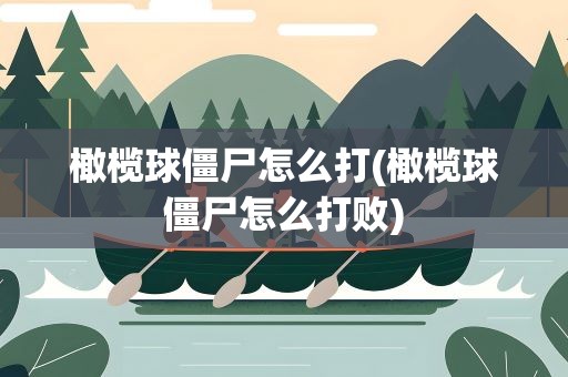 橄榄球僵尸怎么打(橄榄球僵尸怎么打败)