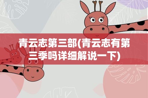 青云志第三部(青云志有第三季吗详细解说一下)