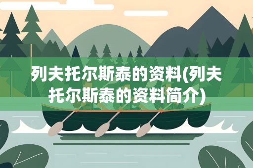列夫托尔斯泰的资料(列夫托尔斯泰的资料简介)