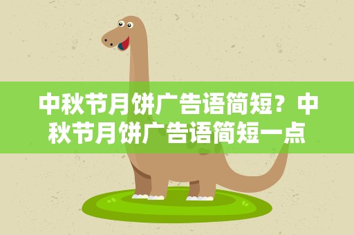 中秋节月饼广告语简短？中秋节月饼广告语简短一点