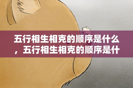 五行相生相克的顺序是什么，五行相生相克的顺序是什么图